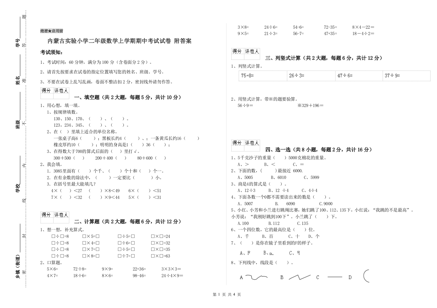 内蒙古实验小学二年级数学上学期期中考试试卷-附答案