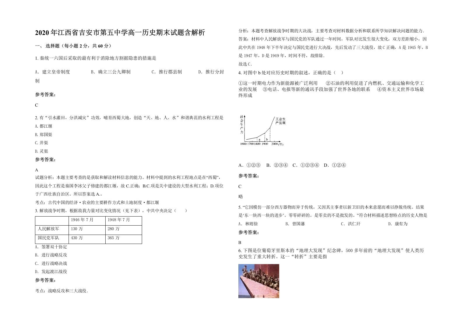 2020年江西省吉安市第五中学高一历史期末试题含解析