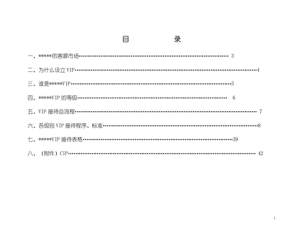 五星酒店VIP接待程序