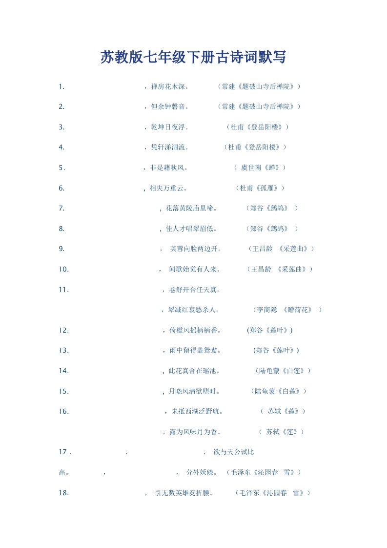 苏教版七年级下册古诗词默写