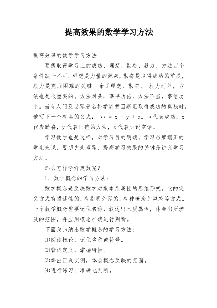 提高效果的数学学习方法