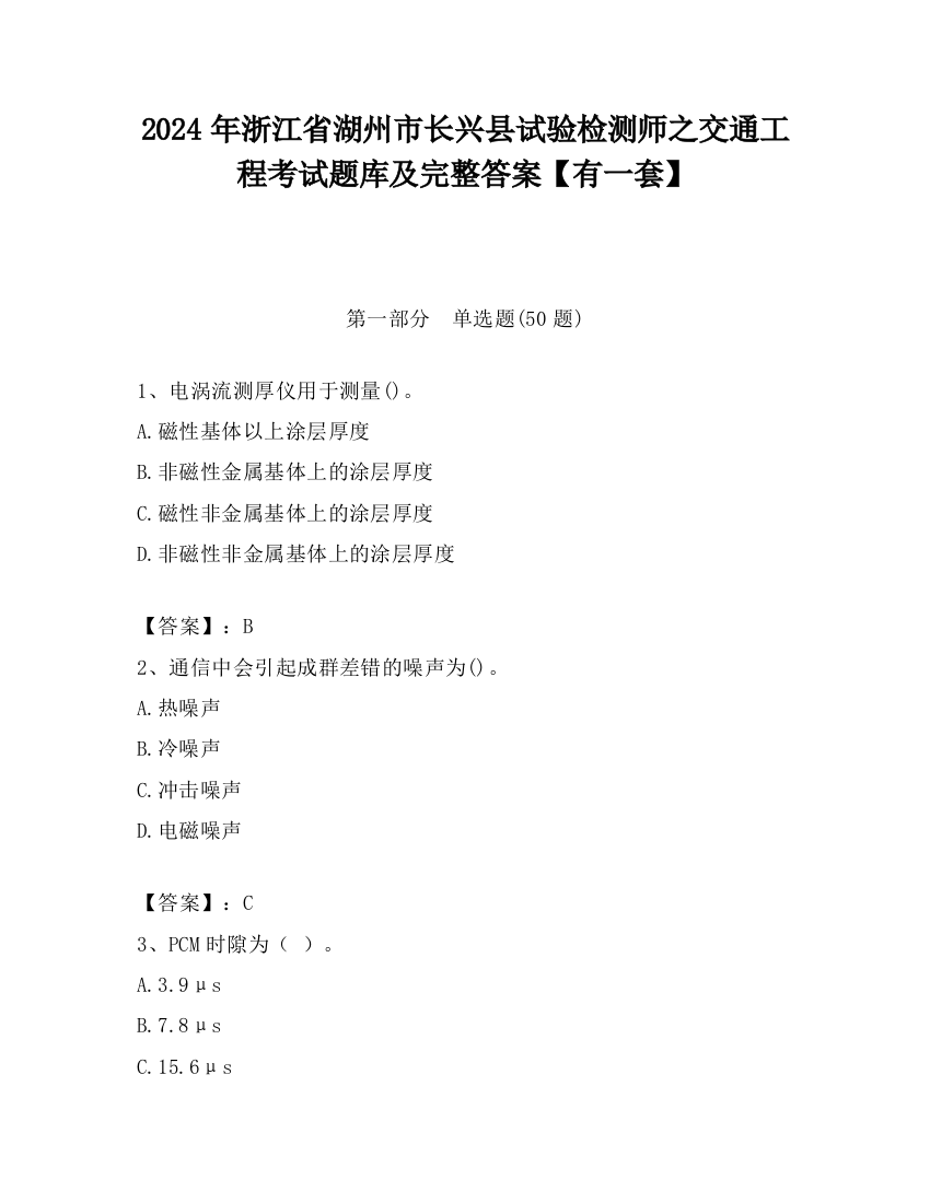 2024年浙江省湖州市长兴县试验检测师之交通工程考试题库及完整答案【有一套】