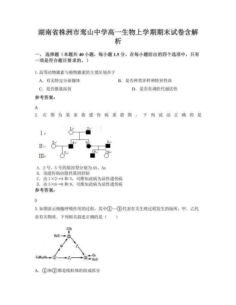 湖南省株洲市鸾山中学高一生物上学期期末试卷含解析