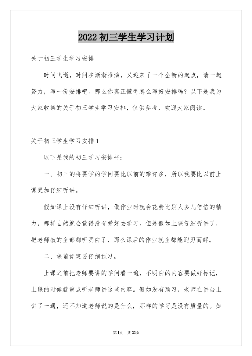 2022初三学生学习计划_7