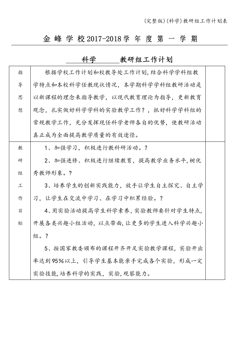 (完整版)(科学)教研组工作计划表