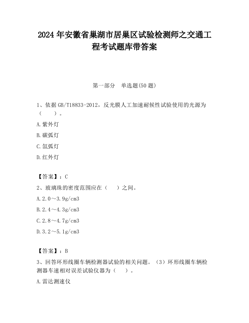 2024年安徽省巢湖市居巢区试验检测师之交通工程考试题库带答案