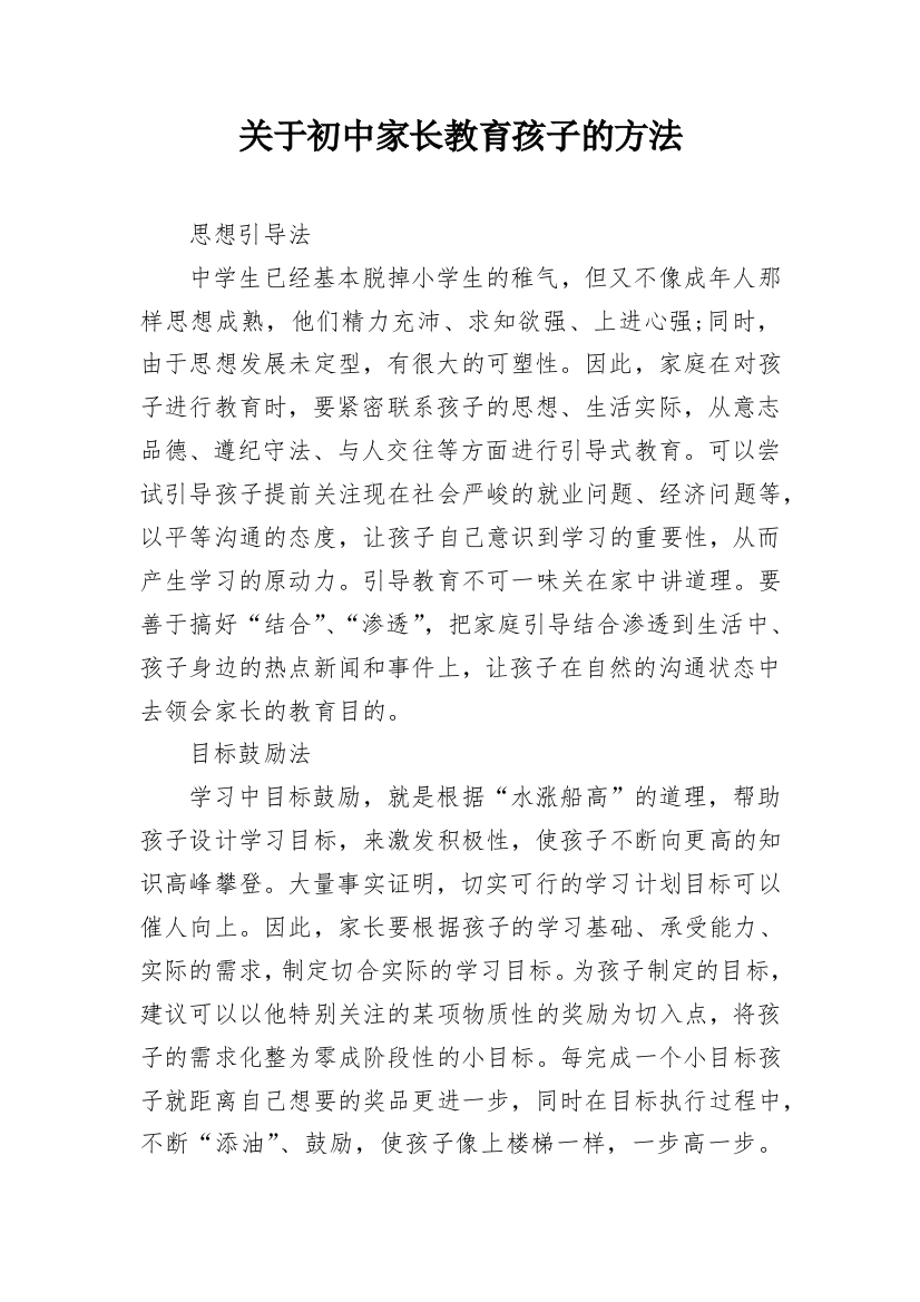 关于初中家长教育孩子的方法_1