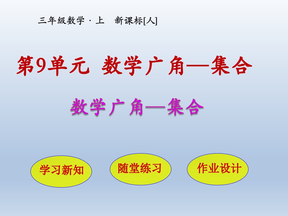 数学广角——集合省公开课获奖课件说课比赛一等奖课件