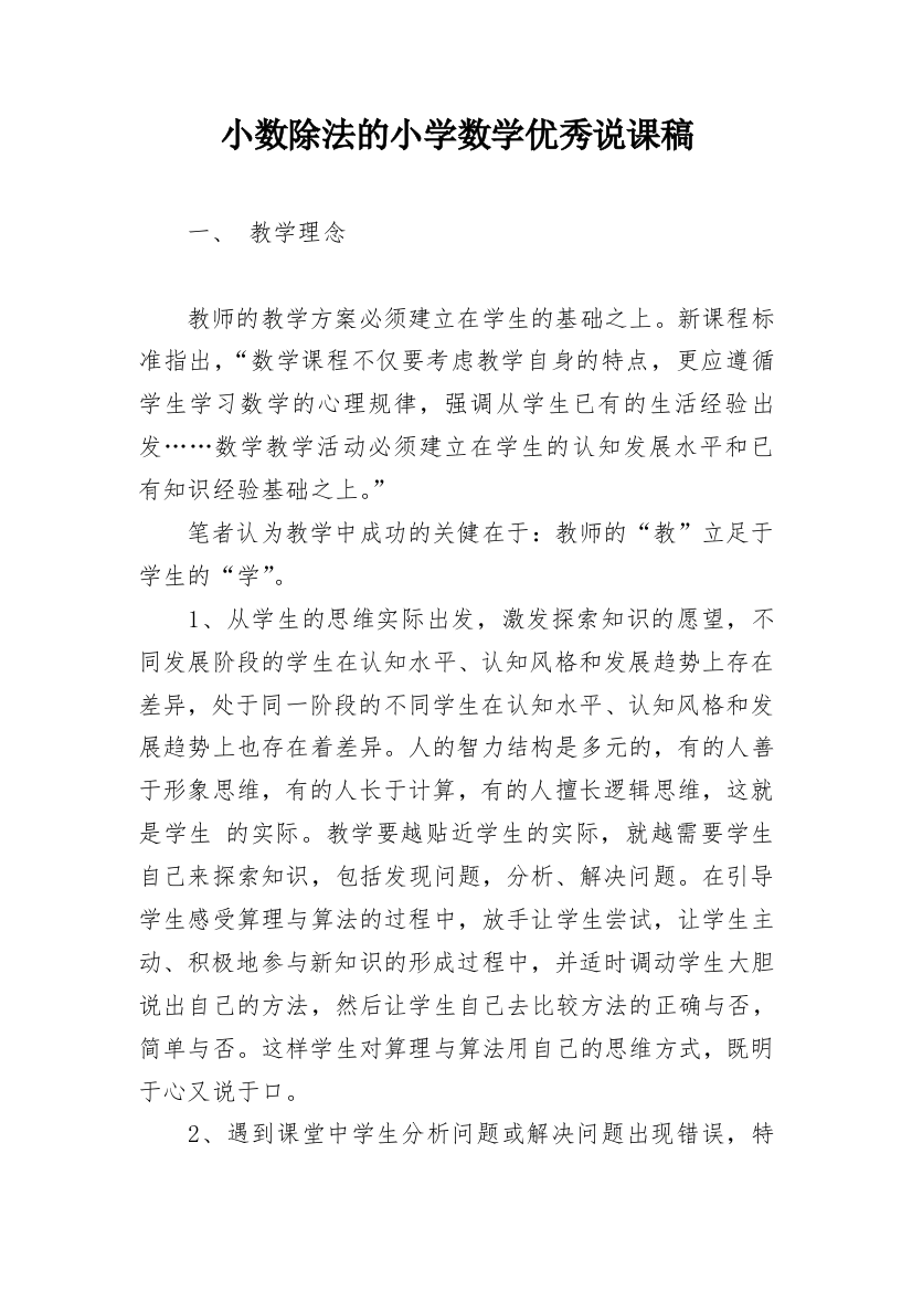 小数除法的小学数学优秀说课稿