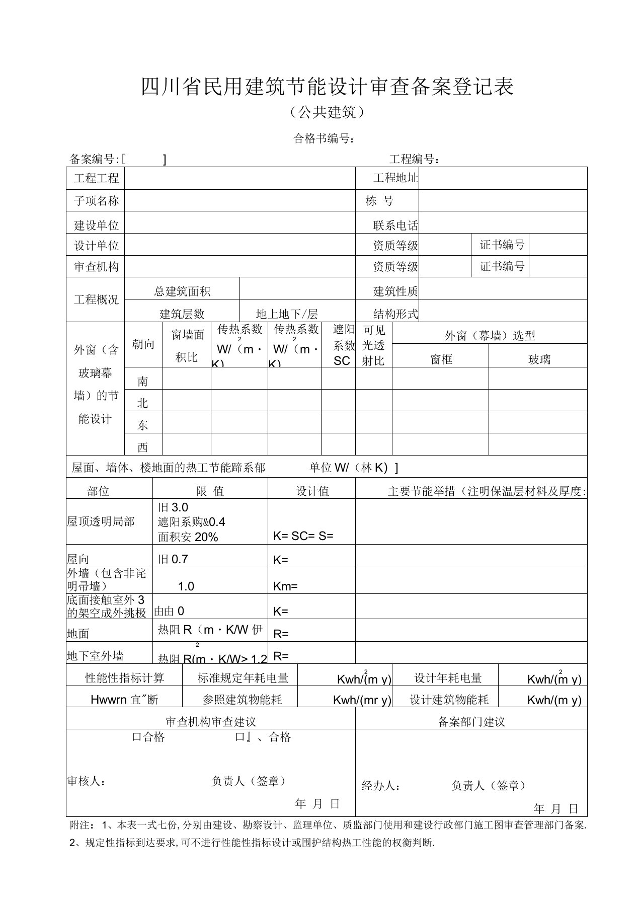 四川省民用建筑节能设计审查备案登记表