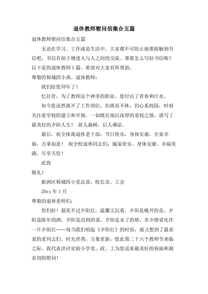 退休教师慰问信集合五篇