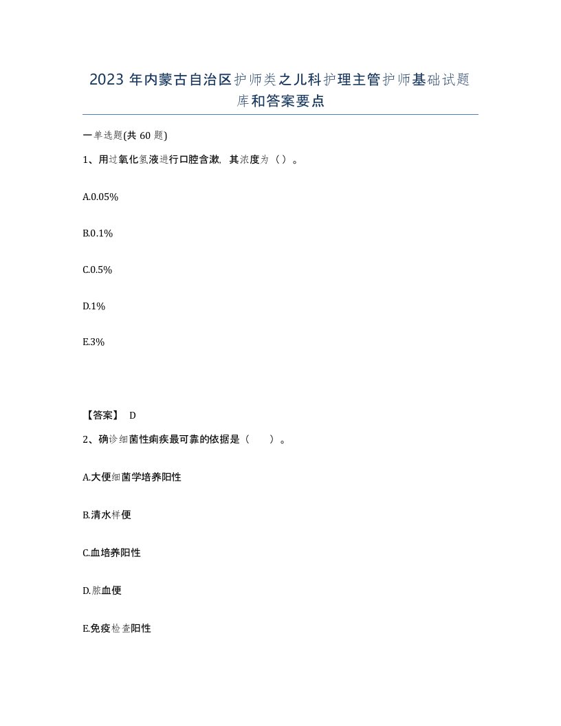 2023年内蒙古自治区护师类之儿科护理主管护师基础试题库和答案要点