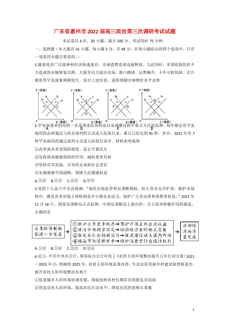 广东省惠州市2022届高三政治第三次调研考试试题