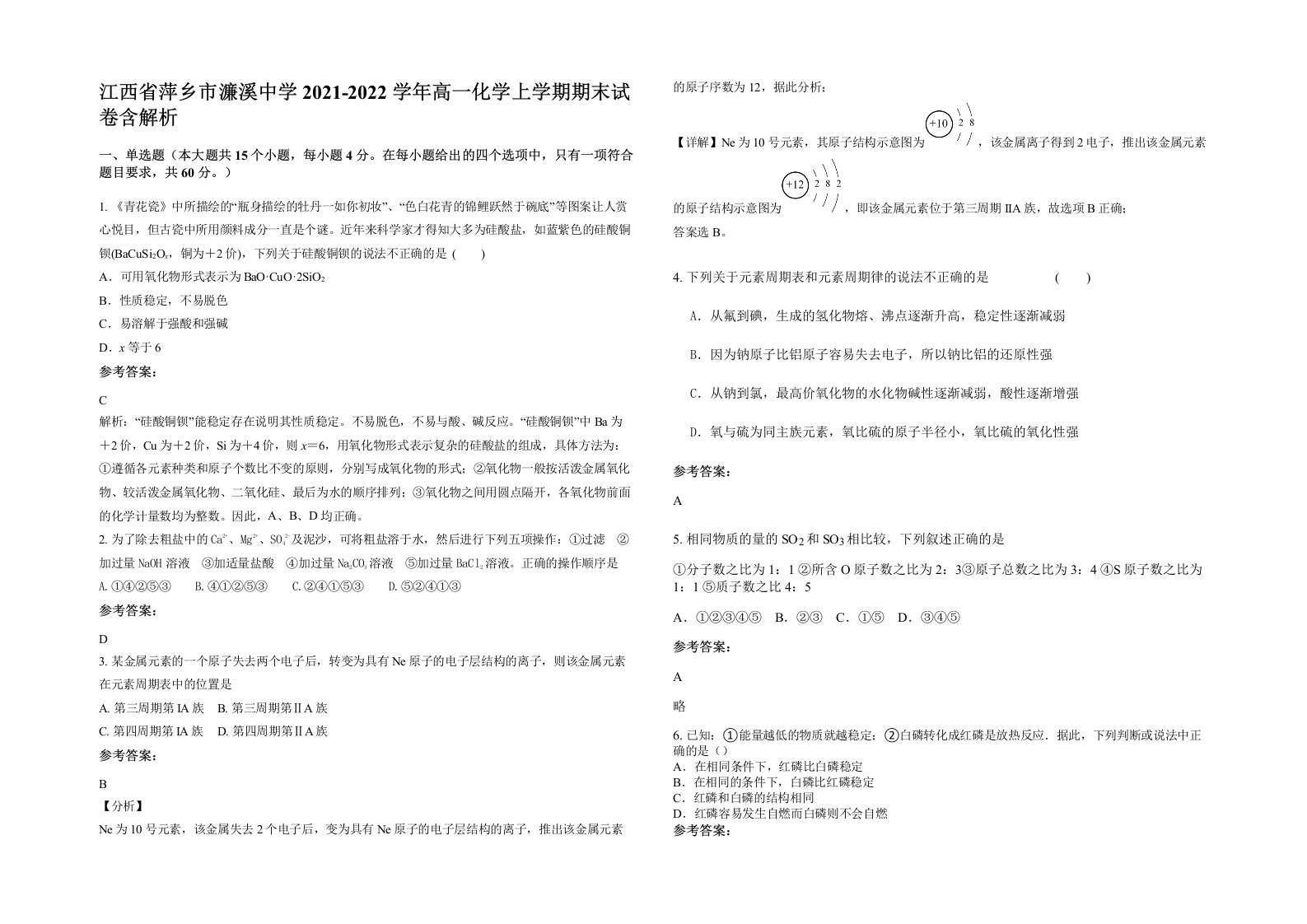 江西省萍乡市濂溪中学2021-2022学年高一化学上学期期末试卷含解析