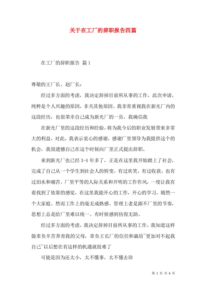 关于在工厂的辞职报告四篇