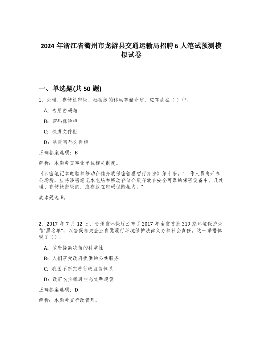 2024年浙江省衢州市龙游县交通运输局招聘6人笔试预测模拟试卷-12