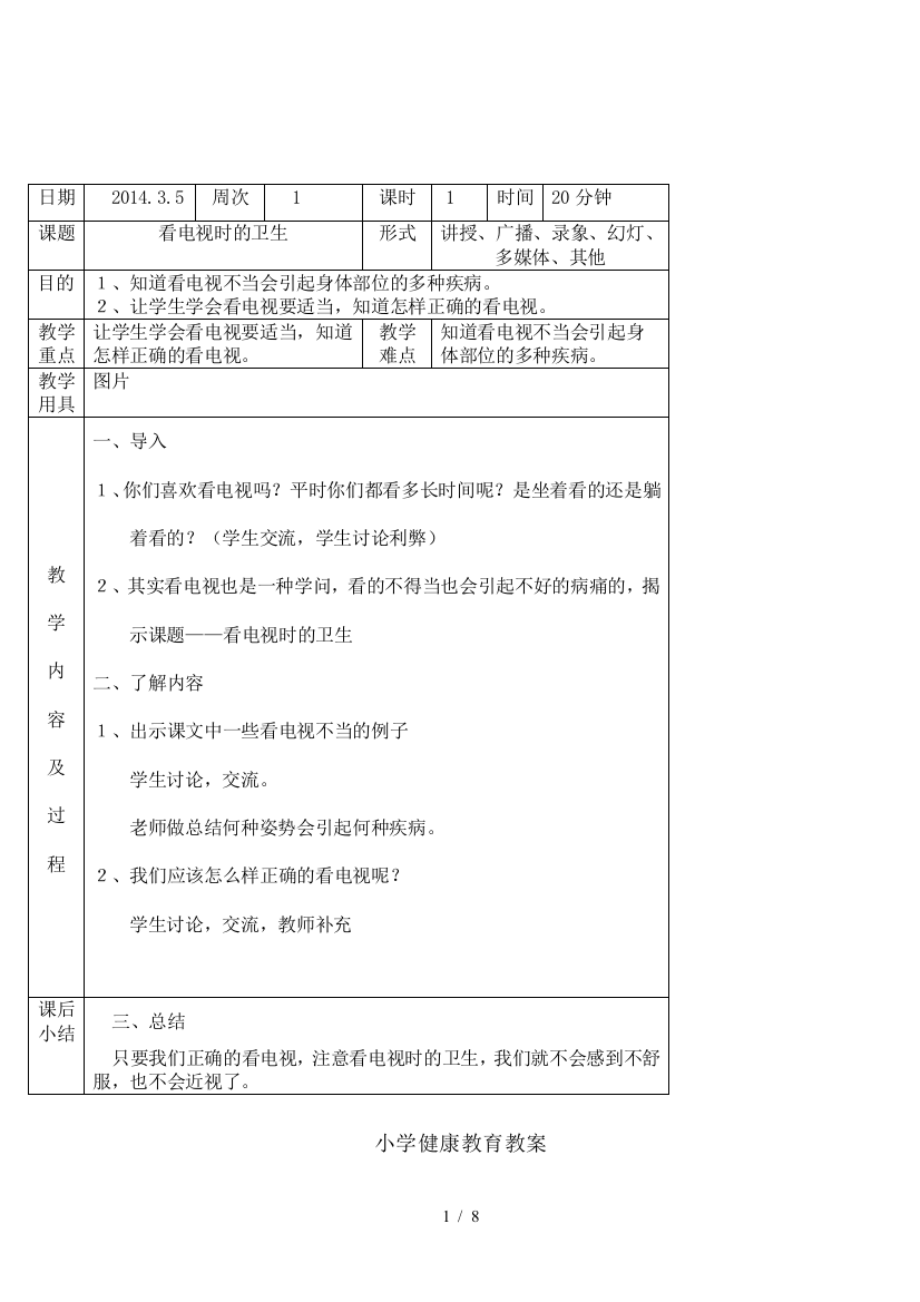 小学第二学期健康教育课教案