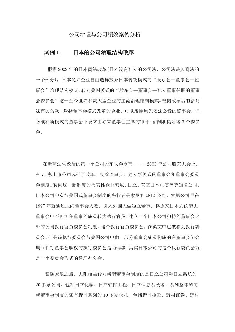 精选公司治理与公司绩效案例分析