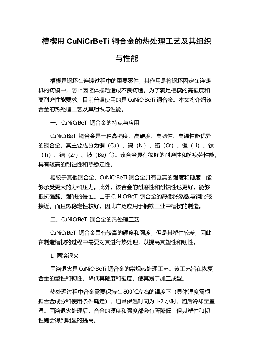 槽楔用CuNiCrBeTi铜合金的热处理工艺及其组织与性能