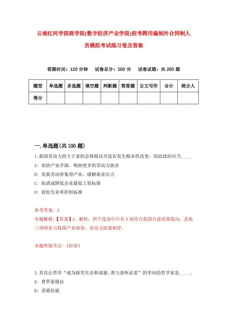 云南红河学院商学院数字经济产业学院招考聘用编制外合同制人员模拟考试练习卷及答案第9套