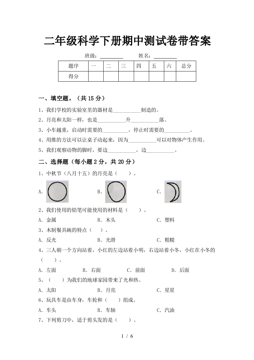 二年级科学下册期中测试卷带答案