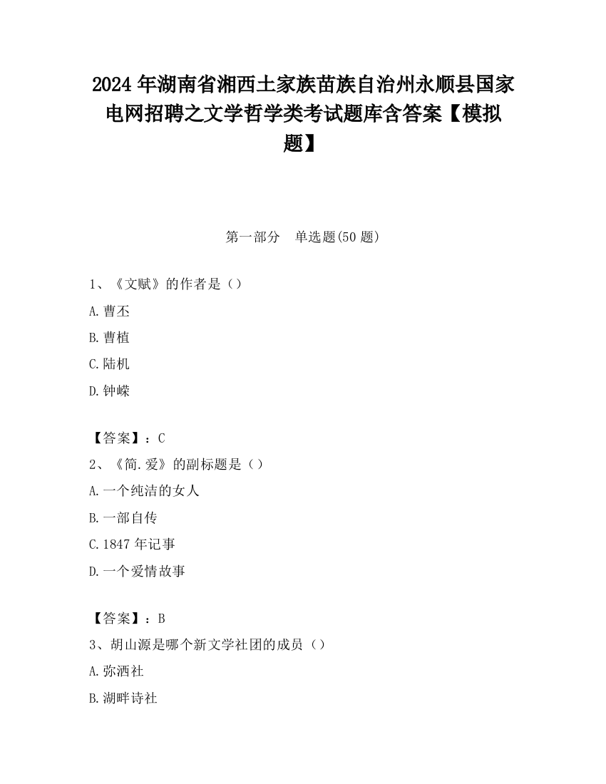 2024年湖南省湘西土家族苗族自治州永顺县国家电网招聘之文学哲学类考试题库含答案【模拟题】