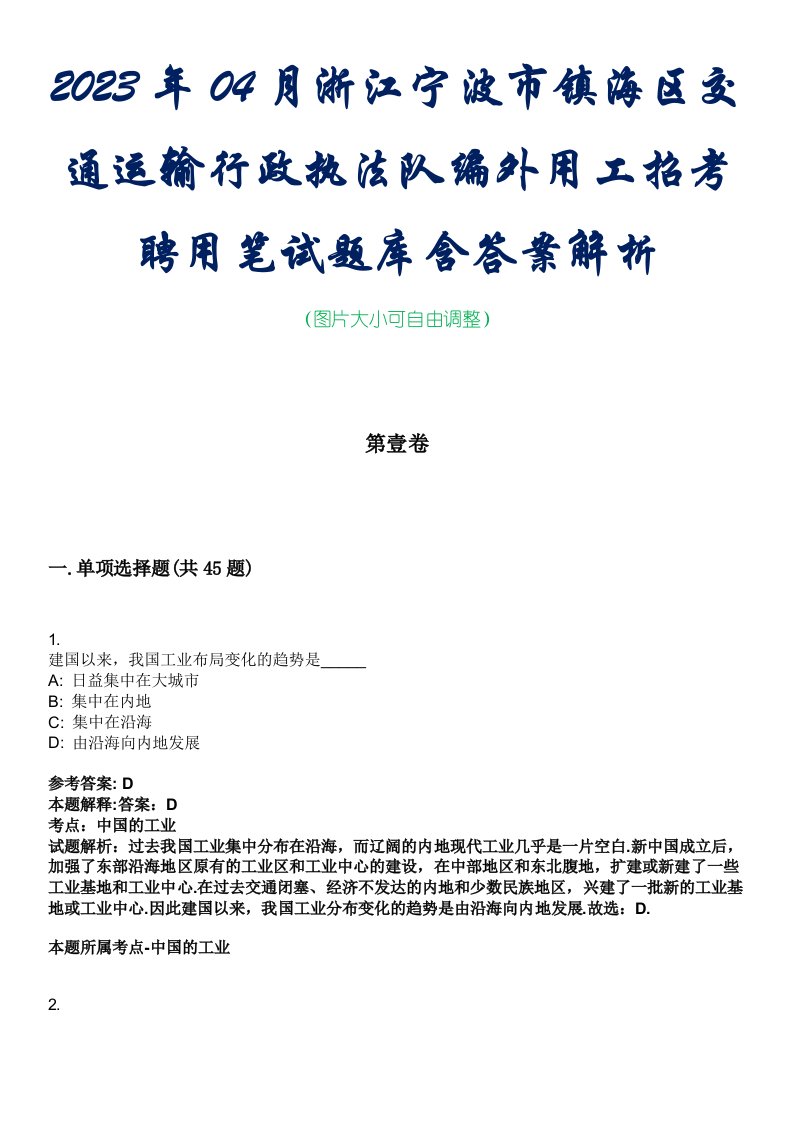 2023年04月浙江宁波市镇海区交通运输行政执法队编外用工招考聘用笔试题库含答案解析