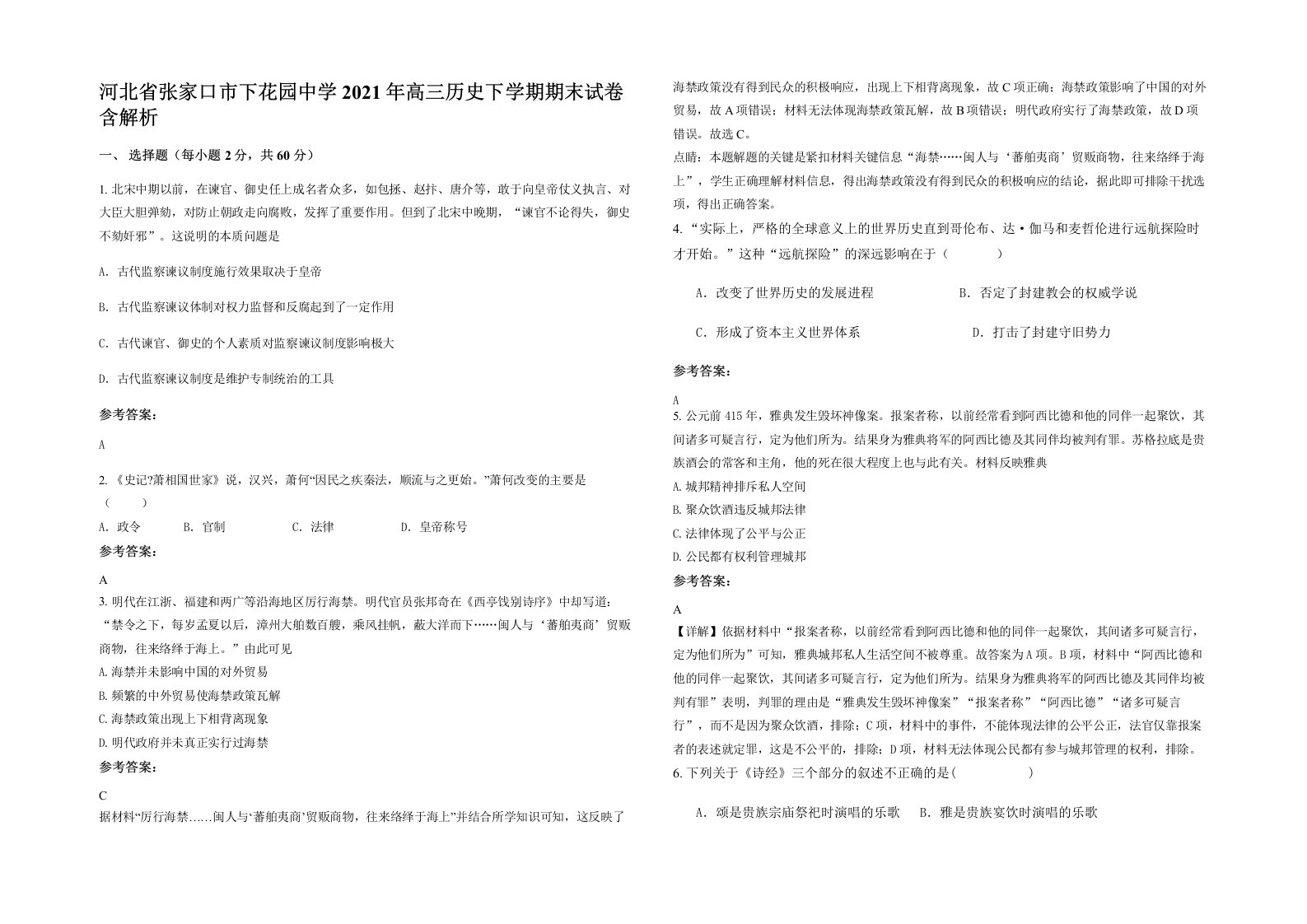 河北省张家口市下花园中学2021年高三历史下学期期末试卷含解析