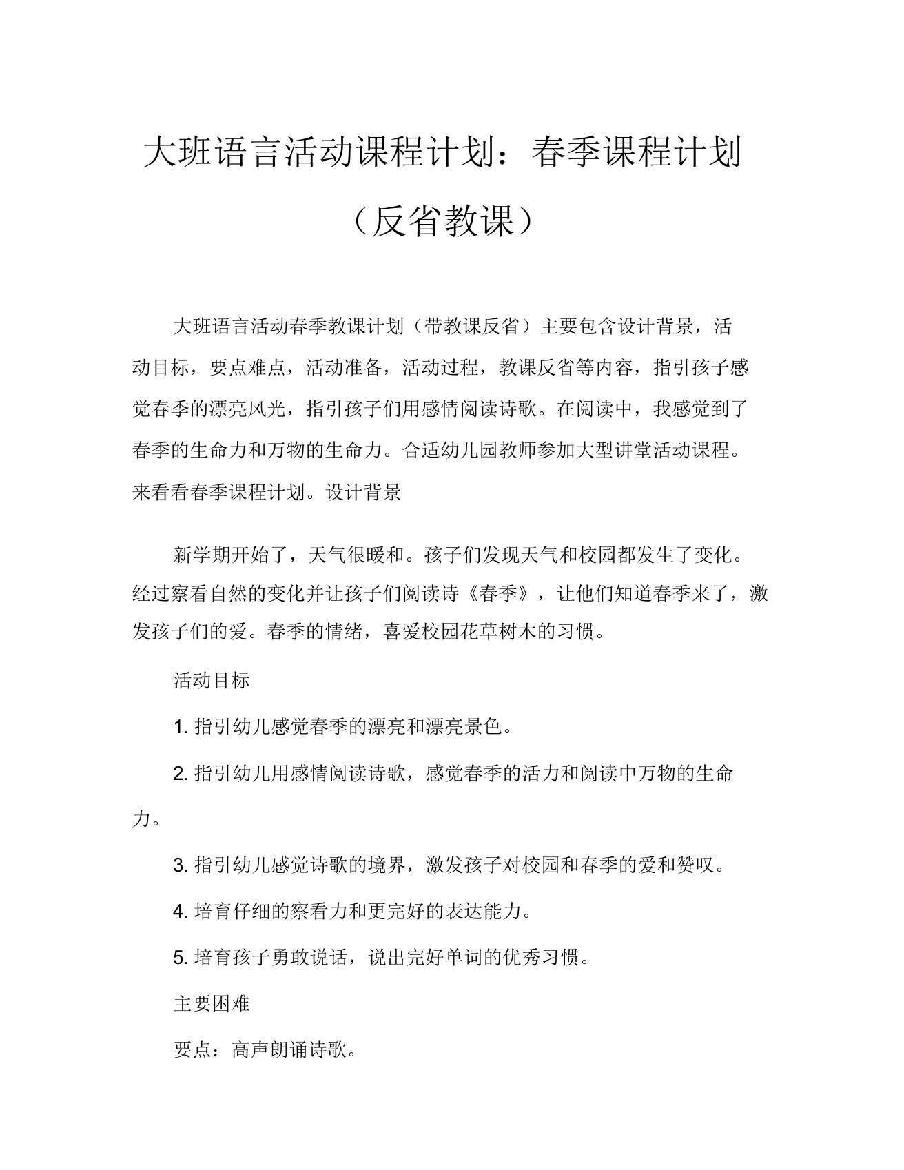 大班语言活动教案春天教案(附教学反思)