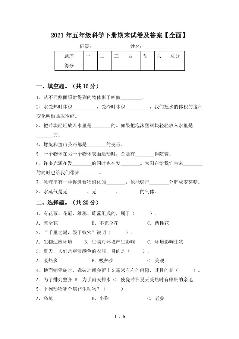 2021年五年级科学下册期末试卷及答案全面