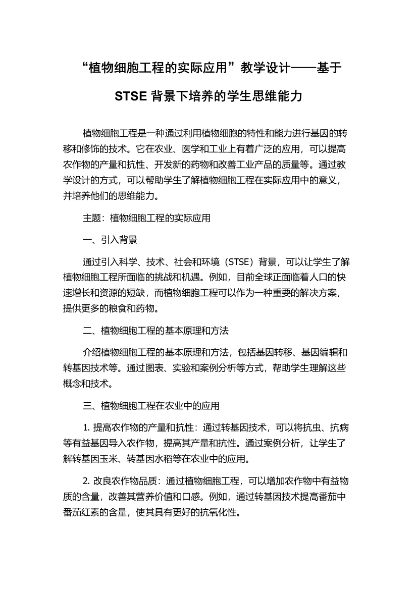 “植物细胞工程的实际应用”教学设计——基于STSE背景下培养的学生思维能力