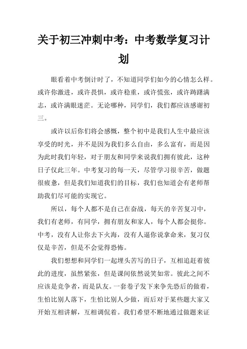 关于初三冲刺中考：中考数学复习计划