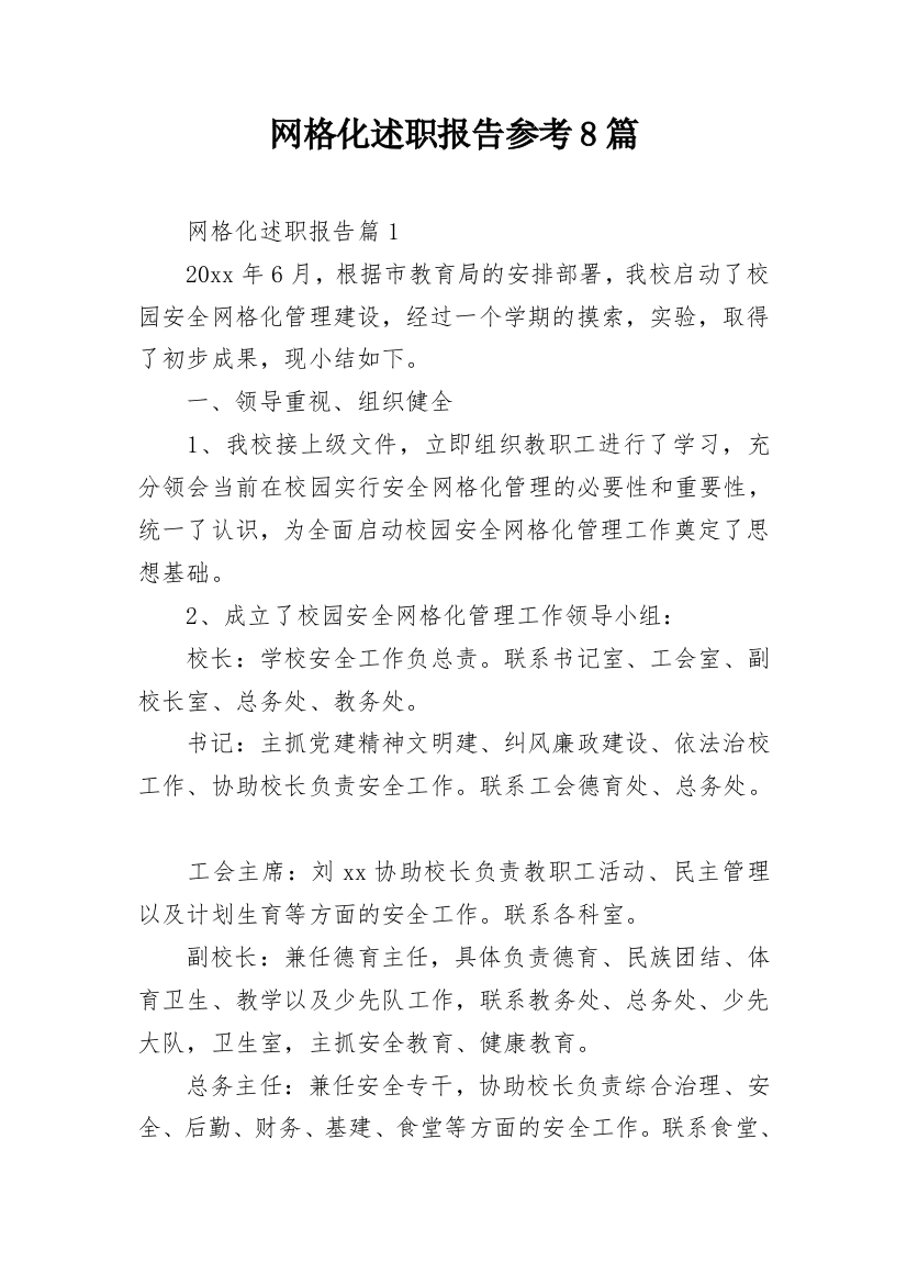 网格化述职报告参考8篇