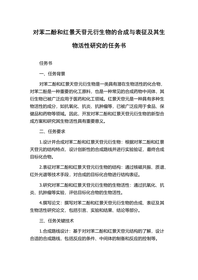 对苯二酚和红景天苷元衍生物的合成与表征及其生物活性研究的任务书