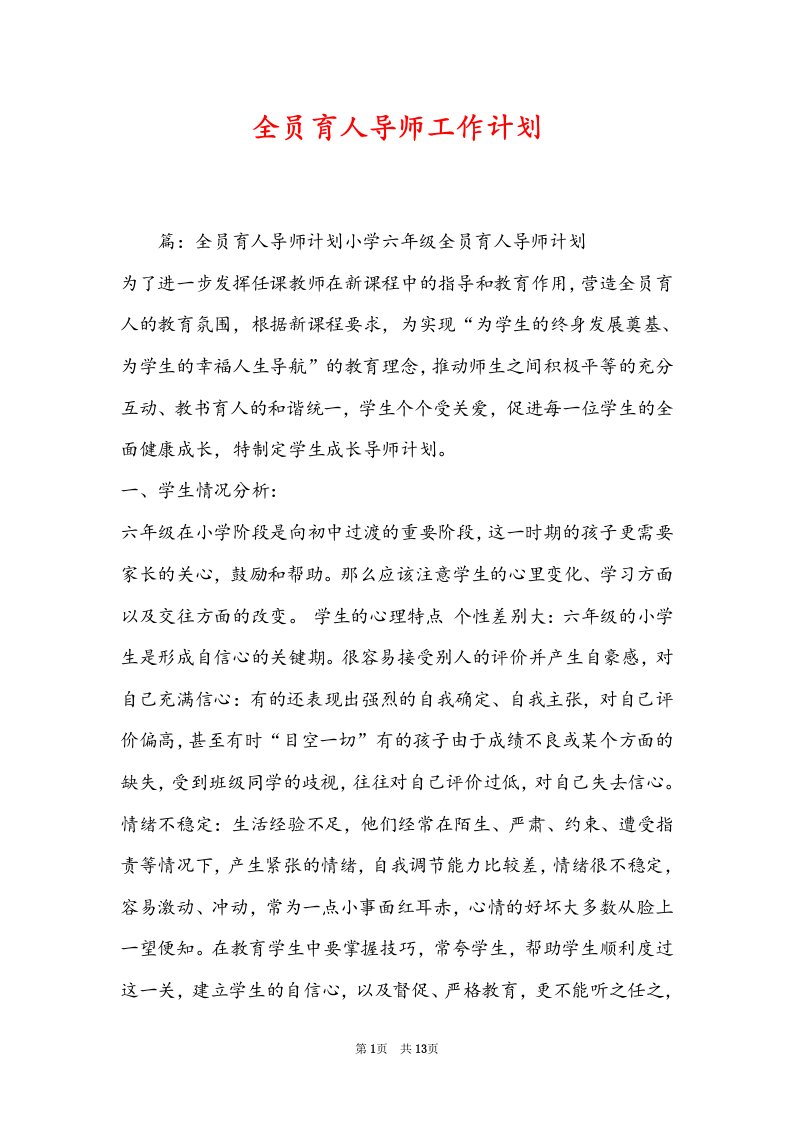 全员育人导师工作计划