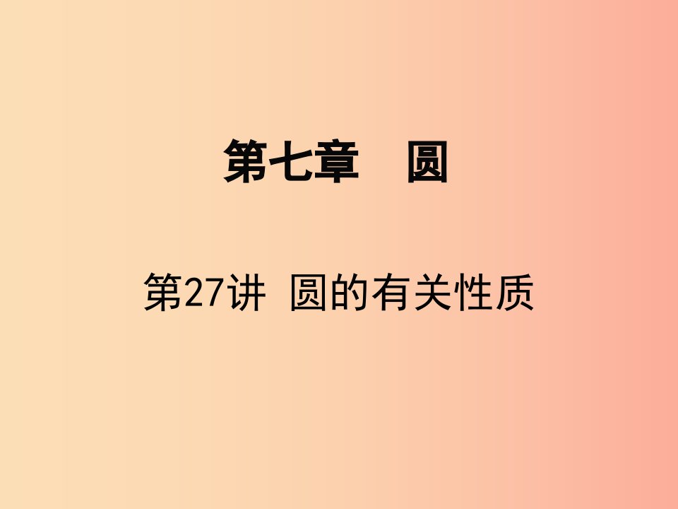 广东省2019届中考数学复习