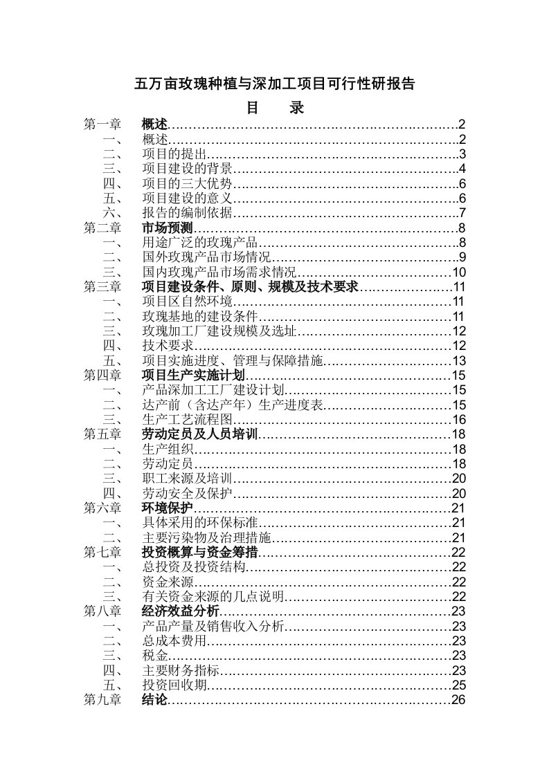 玫瑰种植与深加工项目可行性研报告