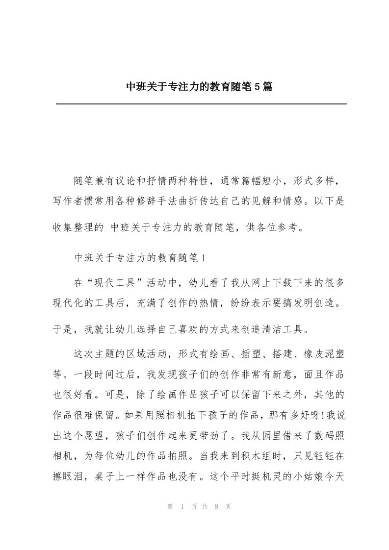 中班关于专注力的教育随笔5篇