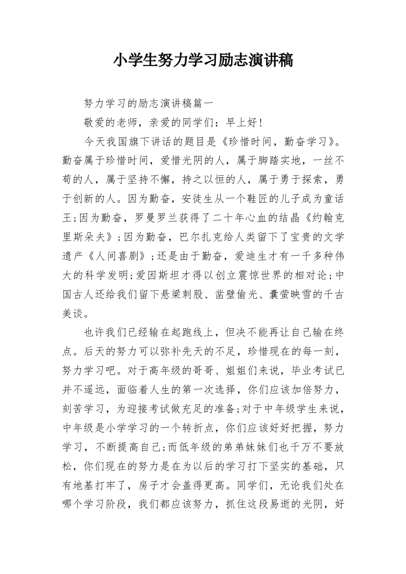 小学生努力学习励志演讲稿