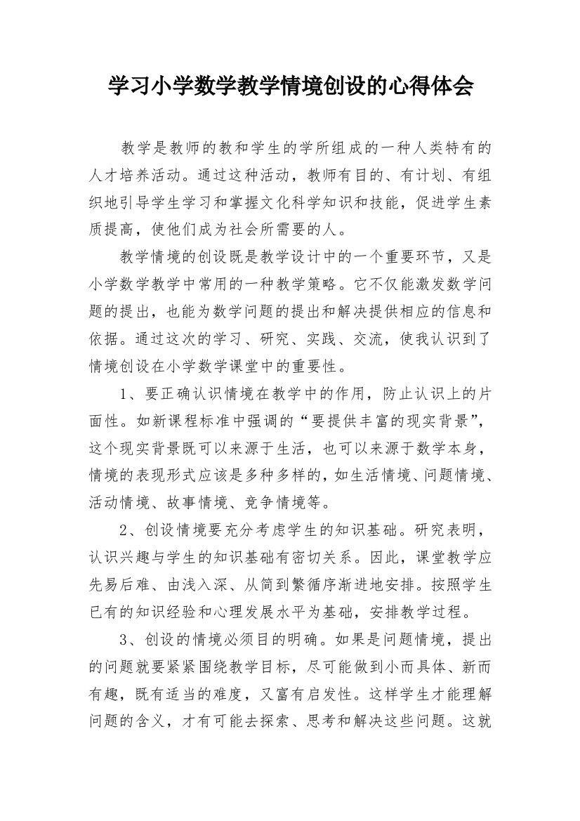 学习小学数学教学情境创设的心得体会