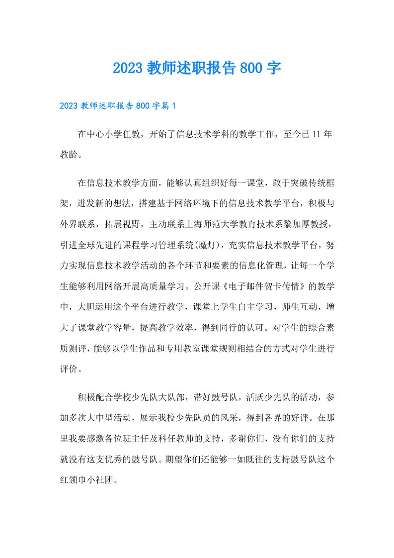 教师述职报告800字