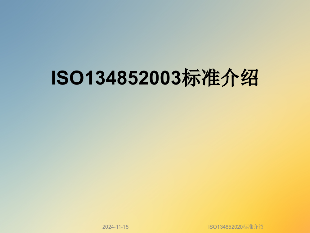 ISO134852020标准介绍