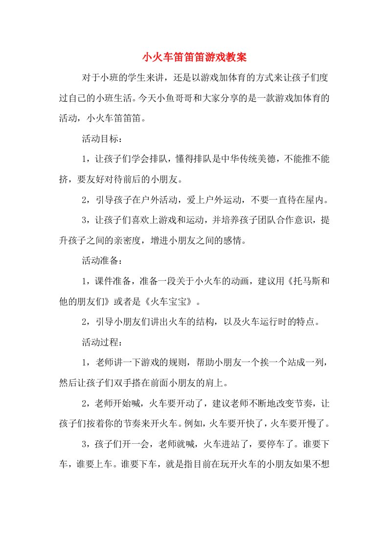 小火车笛笛笛游戏教案