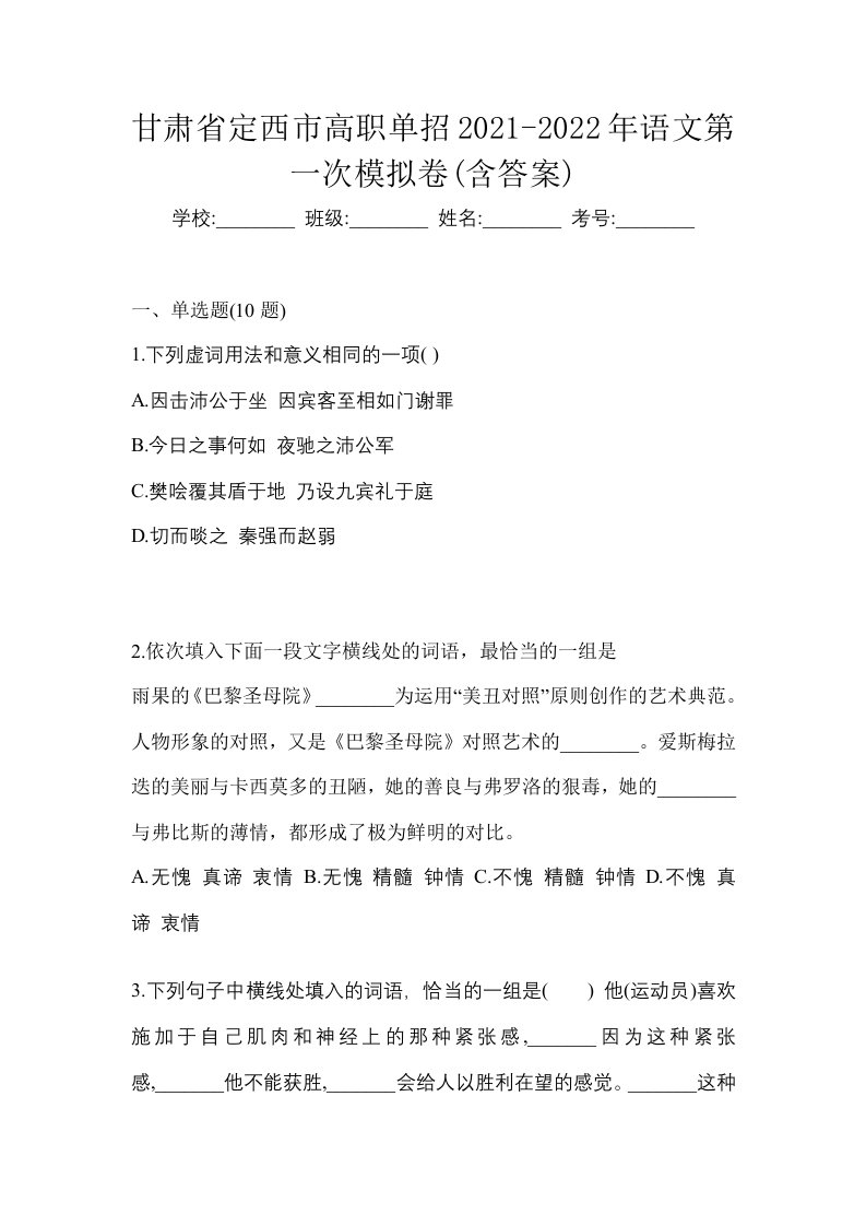 甘肃省定西市高职单招2021-2022年语文第一次模拟卷含答案