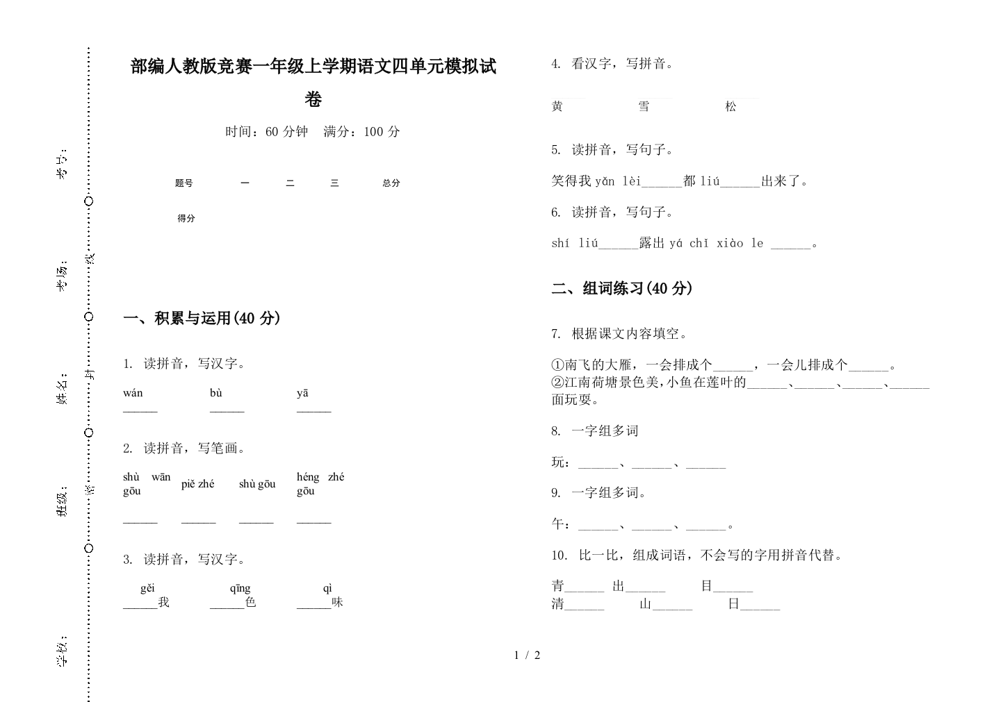 部编人教版竞赛一年级上学期语文四单元模拟试卷