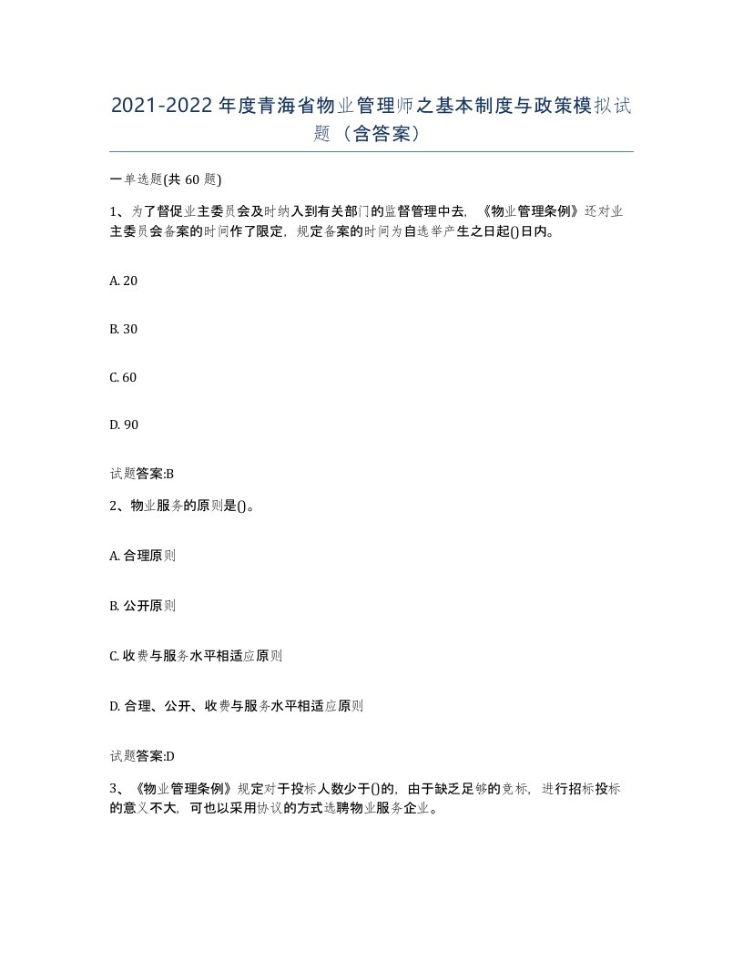 2021-2022年度青海省物业管理师之基本制度与政策模拟试题含答案