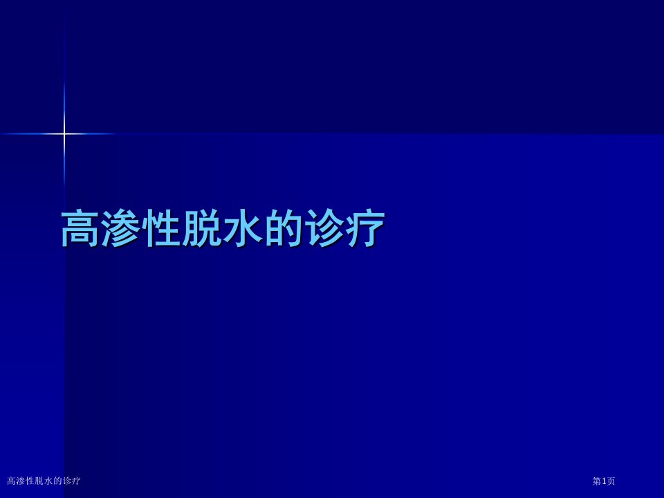 高渗性脱水的诊疗课件PPT