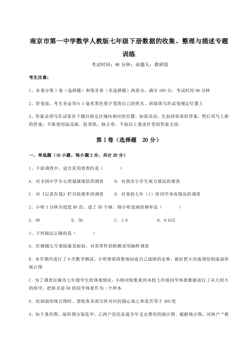 考点攻克南京市第一中学数学人教版七年级下册数据的收集、整理与描述专题训练试卷（解析版）