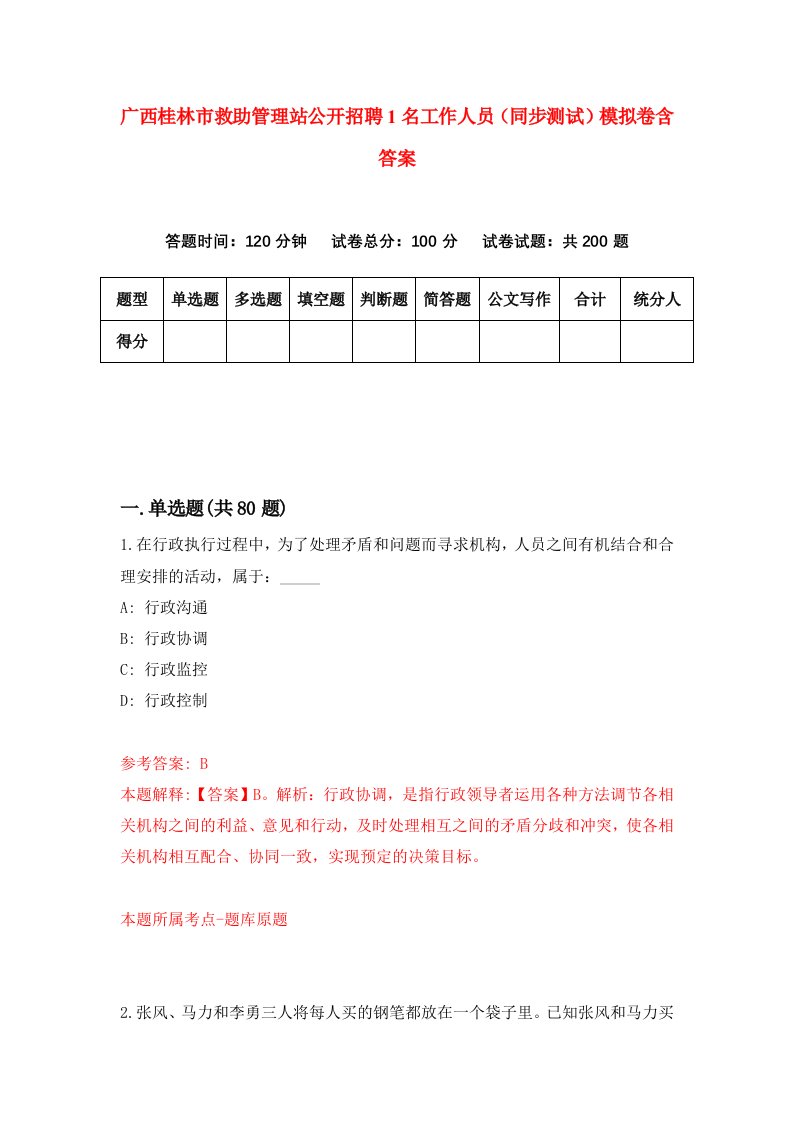 广西桂林市救助管理站公开招聘1名工作人员同步测试模拟卷含答案0