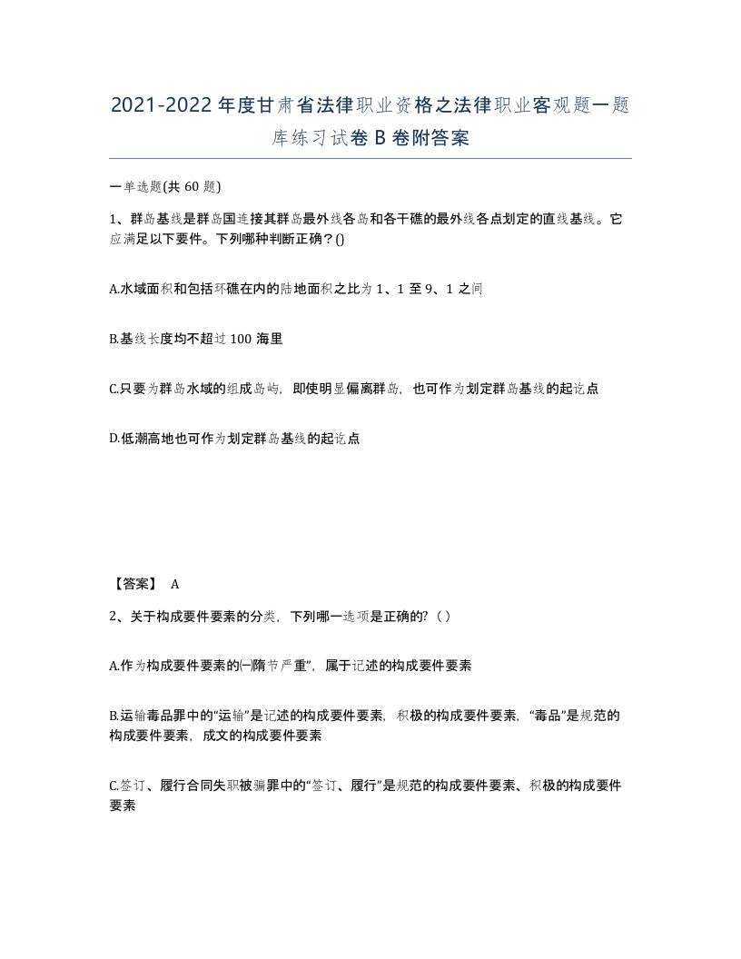 2021-2022年度甘肃省法律职业资格之法律职业客观题一题库练习试卷B卷附答案